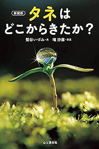 新装版タネはどこからきたか？