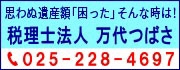 税理士法人万代つばさの広告