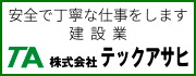 株式会社テックアサヒの広告