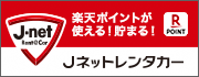 Jネットレンタカー新潟地区