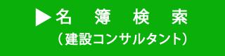 名簿検索（建設コンサルタント）（外部リンク）