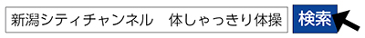 新潟シティチャンネル　体しゃっきり体操　検索