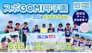 スポGOMI甲子園2024新潟県大会
