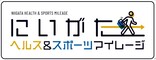 にいがたヘルス＆スポーツマイレージ