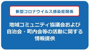 新型コロナウイルス感染症関係　地域コミュニティ協議会及び自治会・町内会等の活動に関する情報提供