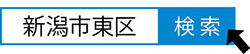 新潟市東区　検索