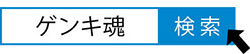 ゲンキ魂　検索