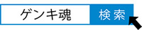 ゲンキ魂　検索