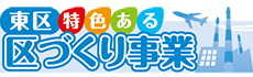 東区特色ある区づくり事業