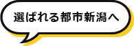 選ばれる都市新潟へ