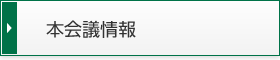 本会議情報