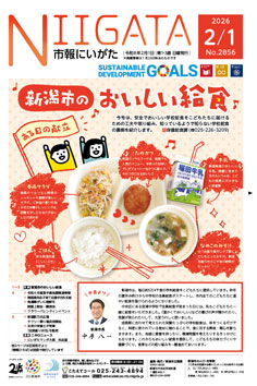 市報にいがた最新号表紙の画像