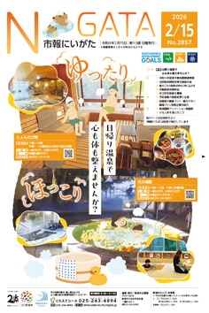 市報にいがた最新号表紙の画像