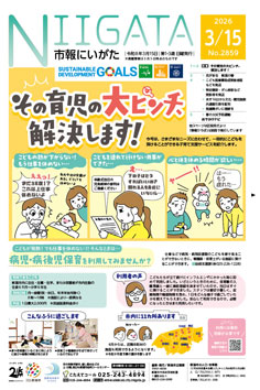 市報にいがた最新号表紙の画像