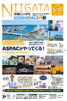 市報にいがた最新号表紙の画像