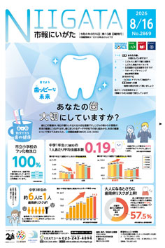 市報にいがた最新号表紙の画像