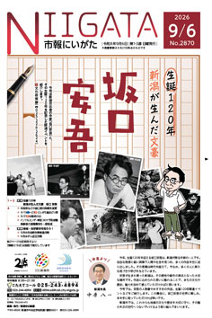 市報にいがた最新号表紙の画像