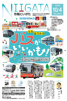 市報にいがた最新号表紙の画像