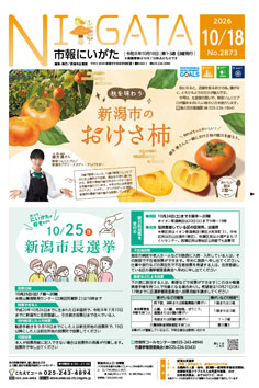 市報にいがた最新号表紙の画像