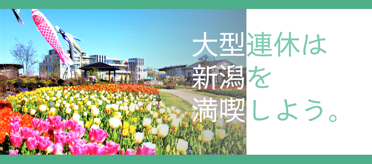 大型連休のイベントまとめページ