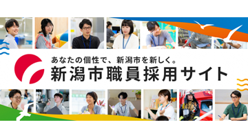 新潟市職員採用サイト
