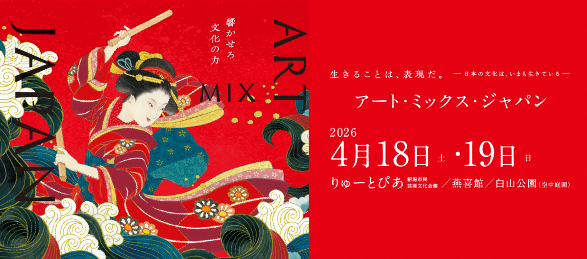 アートミックスジャパン