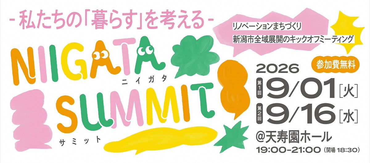 ニイガタサミットの概要ページへのリンク画像