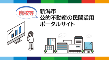 新潟市公的不動産の民間活用ポータルサイト