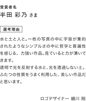 水と土のフォトコンテスト　ディレクター賞C選考理由