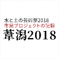 市民プロジェクト記録集「葦潟2018」公開されました