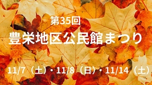 豊栄地区公民館まつり