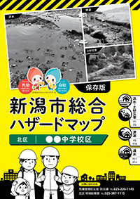 新潟市総合ハザードマップ