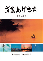 「文芸あがきた」最終記念号の表紙