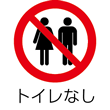 トイレなし