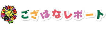 ござはなレポート　新潟市表彰式