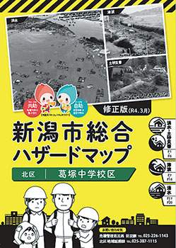 新潟市総合ハザードマップ　表紙