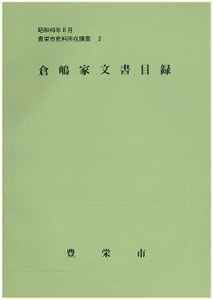 倉嶋家文書目録の表紙の画像