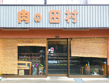 田村精肉店