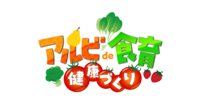 アルビde食育健康づくりロゴマーク