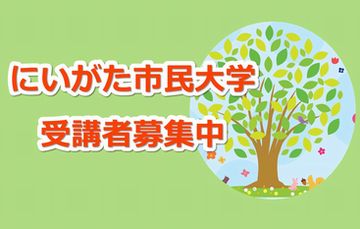 にいがた市民大学　受講者募集中