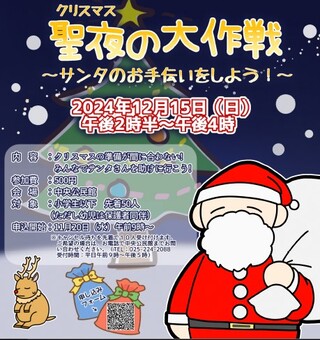 クリスマスの大作戦チラシの画像