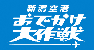 新潟空港おでかけ大作戦