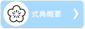 令和7年度新潟市二十歳のつどい式典概要はこちらから