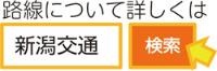 路線について詳しくは「新潟交通」で検索