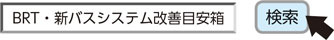 BRT・新バスシステム改善目安箱で検索