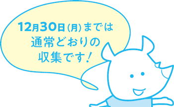 12月30日（月曜）までは通常どおりの収集です！