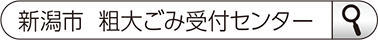 新潟市 粗大ごみ受付センター