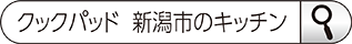 クックパッド 新潟市のキッチン