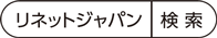 リネットジャパン　検索