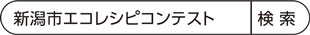 新潟市エコレシピコンテスト　検索